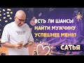 Сатья. Где найти успешного мужчину?