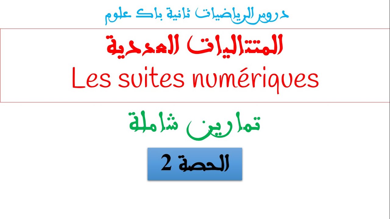 المتتاليات تمارين شاملة وجد راسك للفرض المحروس