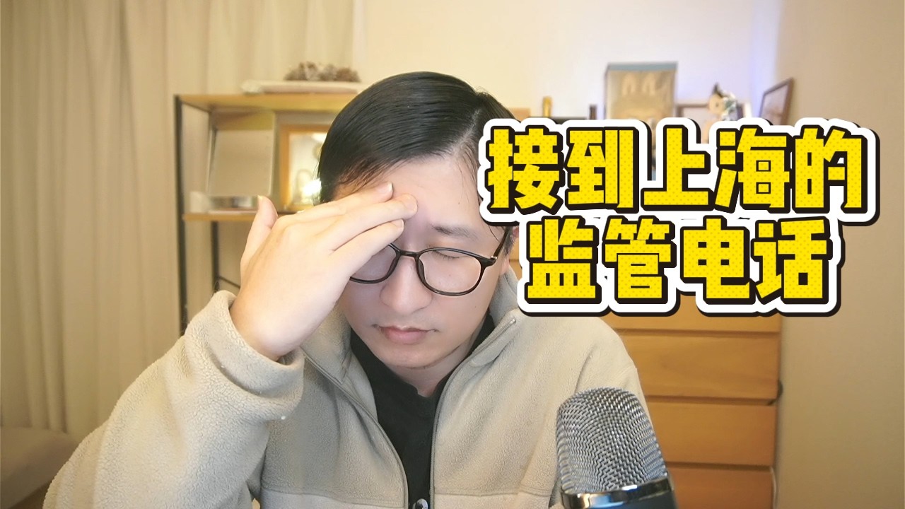 接到一通来自上海的监管电话，今年什么都要严格监管起来了 |ETF|中韩半导体|台积电