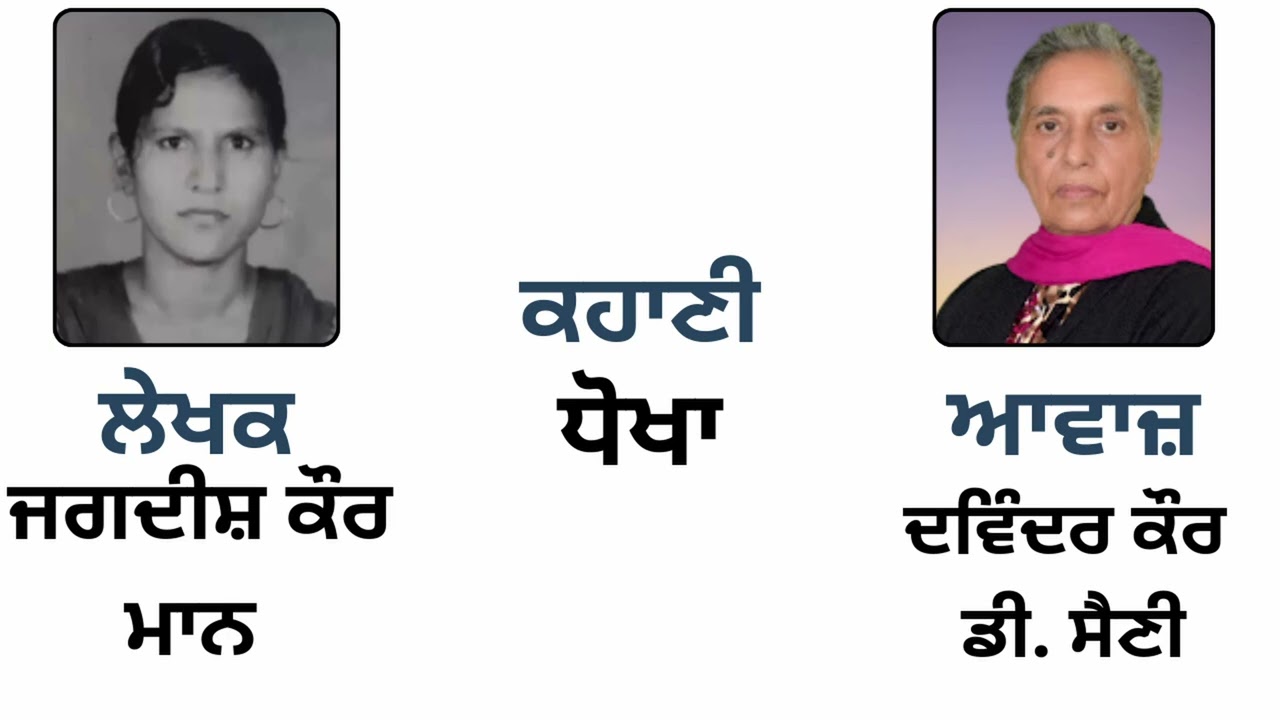 Story: ਧੋਖਾ || By: Jagdish Kaur Maan ( ਜਗਦੀਸ਼ ਕੌਰ ਮਾਨ ) (Punjabi Story)