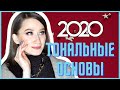 ЛУЧШИЕ ТОНА, КОНСИЛЕРЫ, ПРАЙМЕРЫ 2020 👀