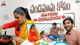 Chandamama Kosam Maa Food Challenge || Chandamama || Dhanvikashasha || Anjalipavan