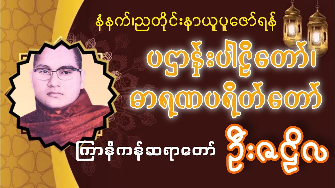နံနက်၊ညတိုင်းနာယူပူဇော်ရန် ပဌာန်းပါဠိတော်၊ဓာရဏပရိတ်တော်