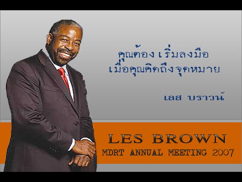 แรงบันดาลใจ-Motivational - Les Brown# 2 | ซับไทย