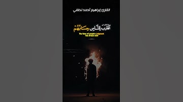 اقْتَرَبَ لِلنَّاسِ حِسَابُهُمْ وَهُمْ فِي غَفْلَةٍ مُّعْرِضُونَ _القارئ إبراهيم أحمد لطفي✨