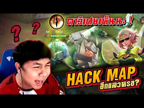 ROV แฮกแมพ อีกแล้ว ??