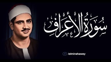 المنشاوي ما تيسر من سوره الاعراف تلاوه جميله