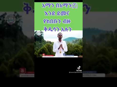 አማን በአማን እንደደመና ብዙ ቅዱሳን አሉን