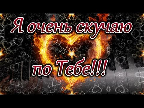 Скучаю по тебе. Я очень по тебе скучаю. Люблю тебя. Красивая музыка.