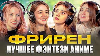 Как озвучивают. Посмотри Фрирен, если еще нет! #студийнаябанда