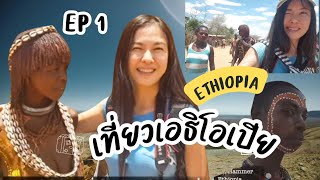 ethiopia trip ep.1 เที่ยวเอธิโอเปีย ประเทศเก่าแก่ที่สุด ในแอฟริกา