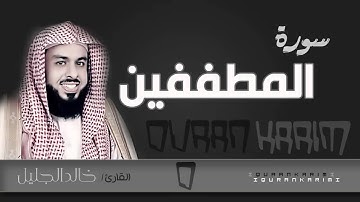 سورة المطففين - القارئ_ خالد الجليل  | Quran Karim