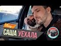 Саша уехала. Стриптиз на прощание. Чубака плачет * Chubaka Vlog!