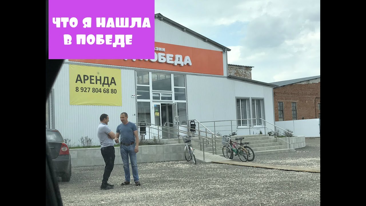 Магазин Победа Обзор Товаров