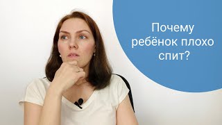 Почему ребёнок плохо спит?