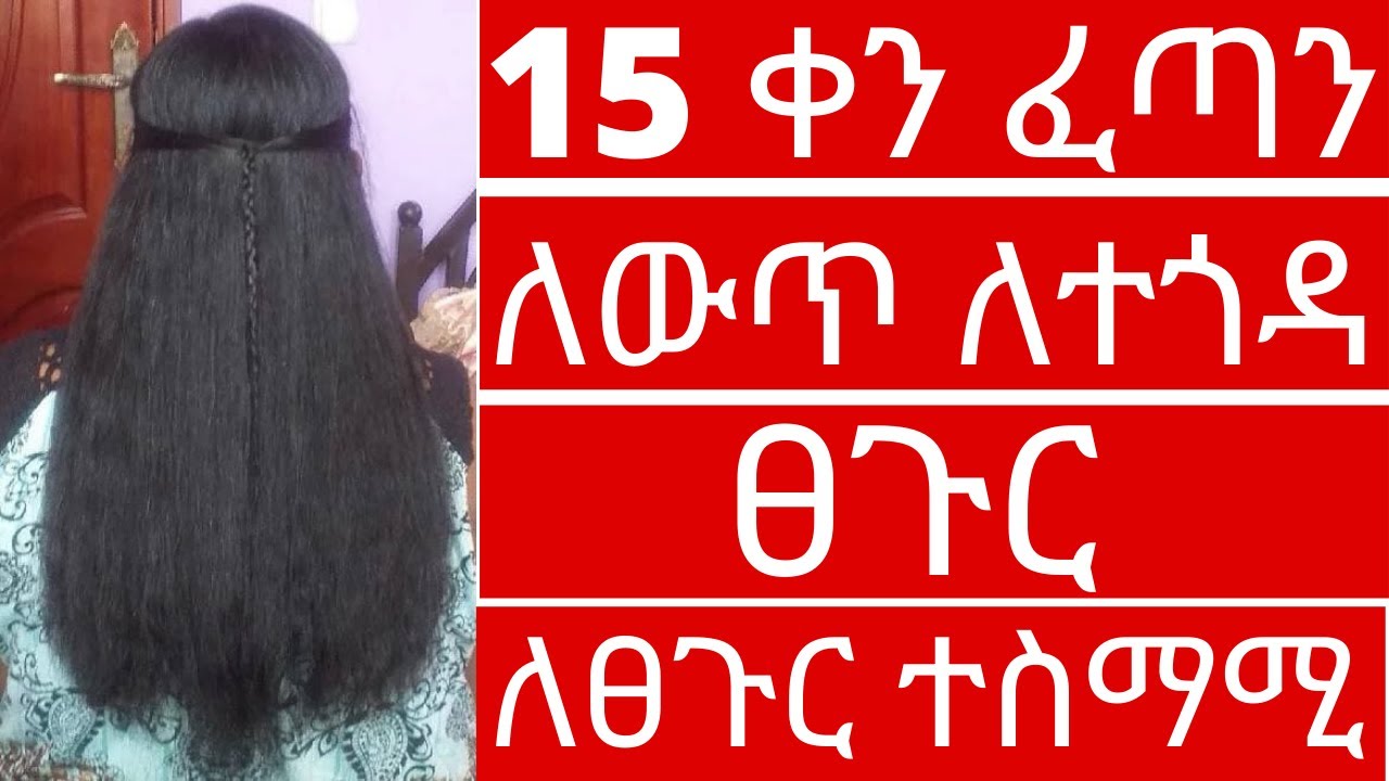 15 ቀን ፈጣን ለውጥ ለተጎዳ ፀጉርና በፍጥነት ፀጉርን ለማሳደግ  |#drhabeshainfo #ለፈጣንፀጉርእድገት #ለፀጉርቅባቶች