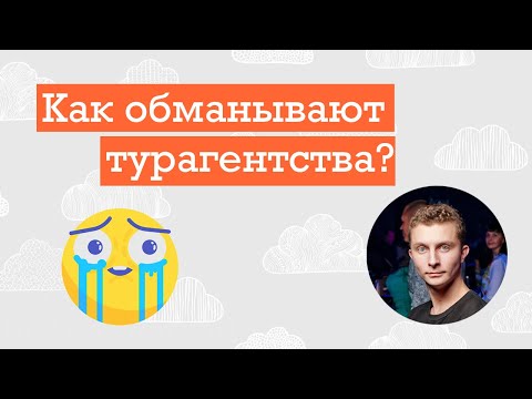 Видео: Как да изберем надежден туроператор