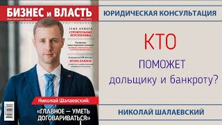 Обманутый дольщик и банкрот оставил отзыв, как ему помог юрист Шалаевский Обманутый дольщик и банкрот оставил отзыв, как ему помог юрист Шалаевский