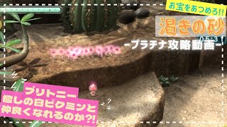 プラチナランク★【　渇きの砂　】ピクミン３/お宝をあつめろ！