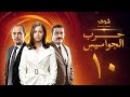 مسلسل حرب الجواسيس الحلقة 10 هشام سليم منة شلبي
