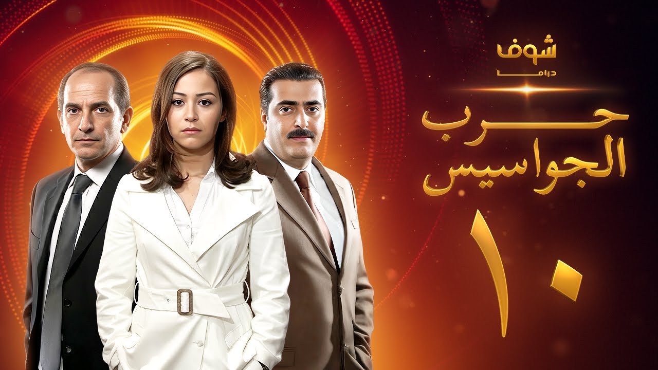 مسلسل حرب الجواسيس الحلقة 10 - هشام سليم - منة شلبي