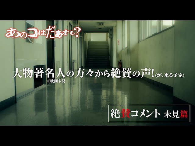 映画『あのコはだぁれ？』【絶賛コメント 未見篇】7.19(金)みいつけた