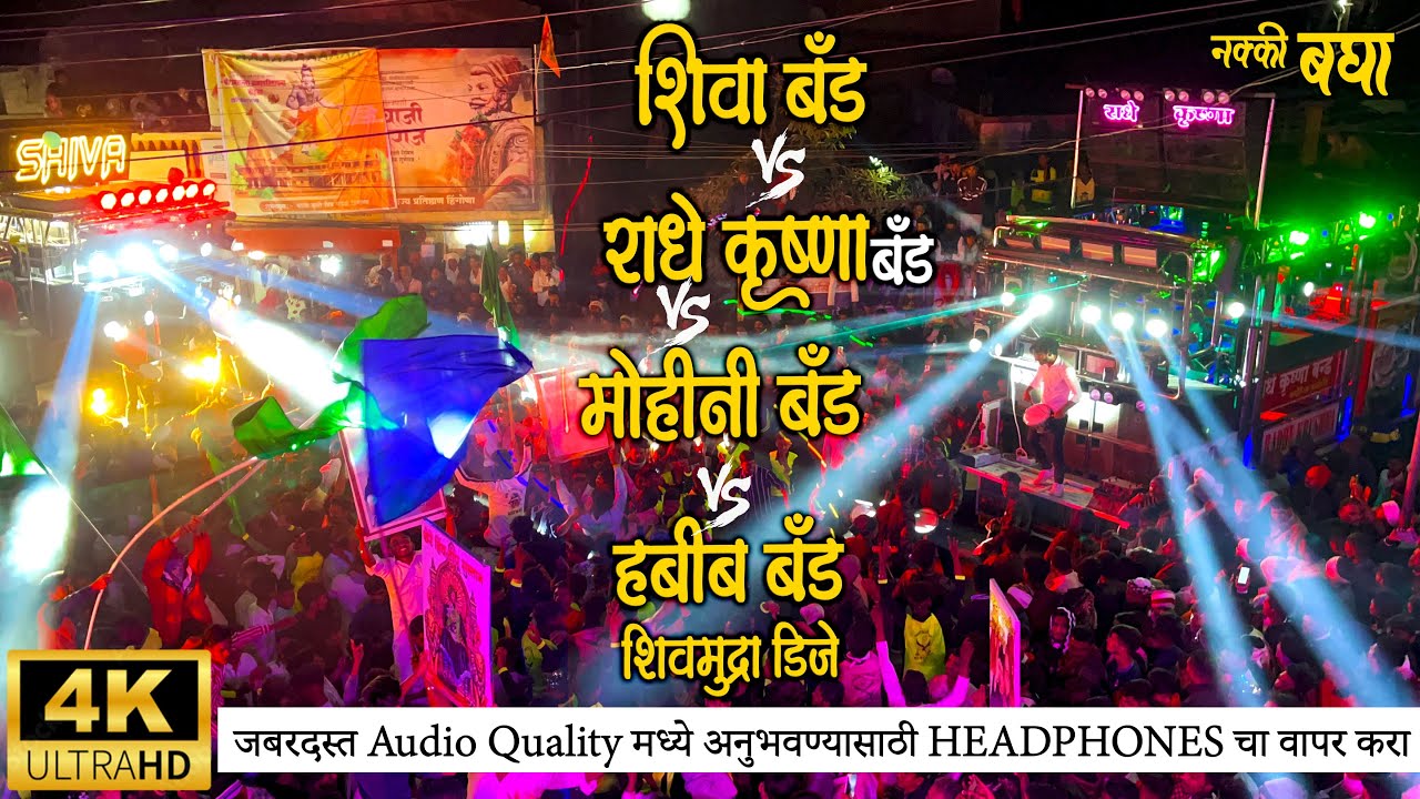 Radhe Krishna Band Vs Mohini Band Vs Shiva Band Vs Habib Band Vs Shivmudra DJ कडक माहोल Hingona