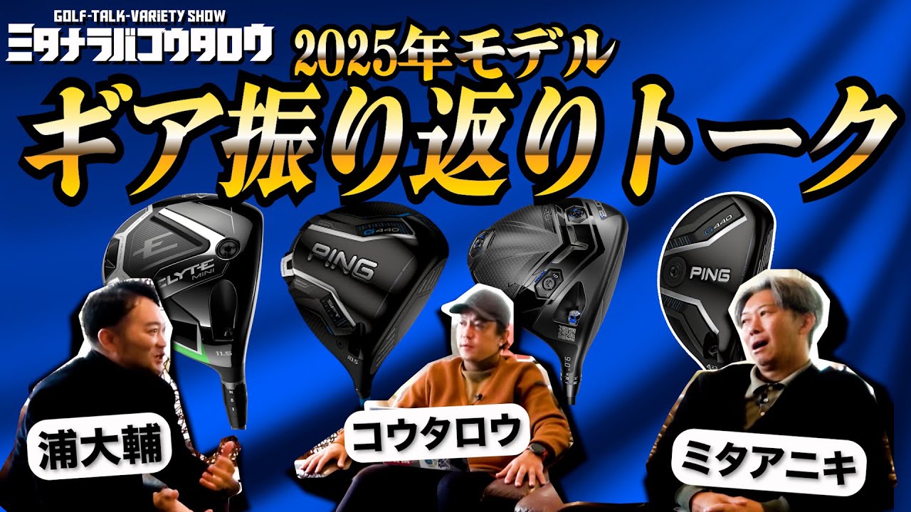 Gear Talk Part 1] Looking back at golf clubs in 2025 with Daisuke