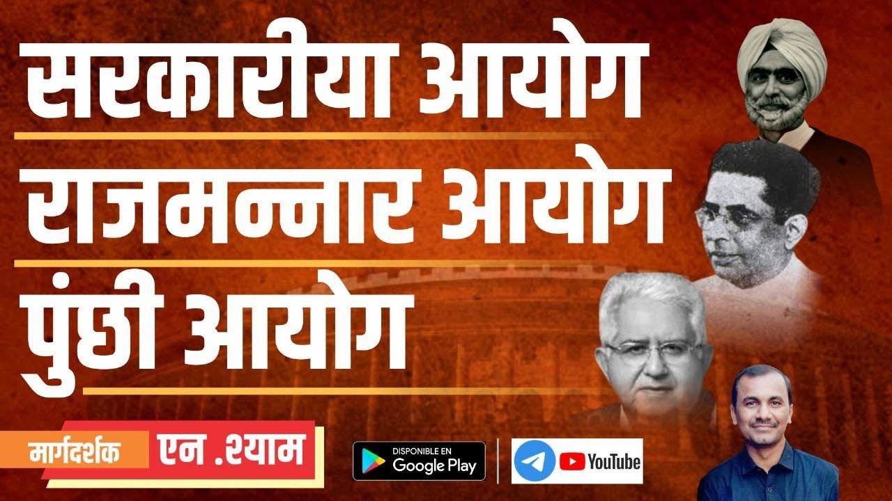 सरकारिया आयोग | राजमन्नार आयोग | #polity