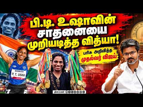 42 ஆண்டுகளுக்கு பின் புதிய தேசிய சாதனை Asian Games | Vithya Ramraj | PT Usha | womens 400m hurdles