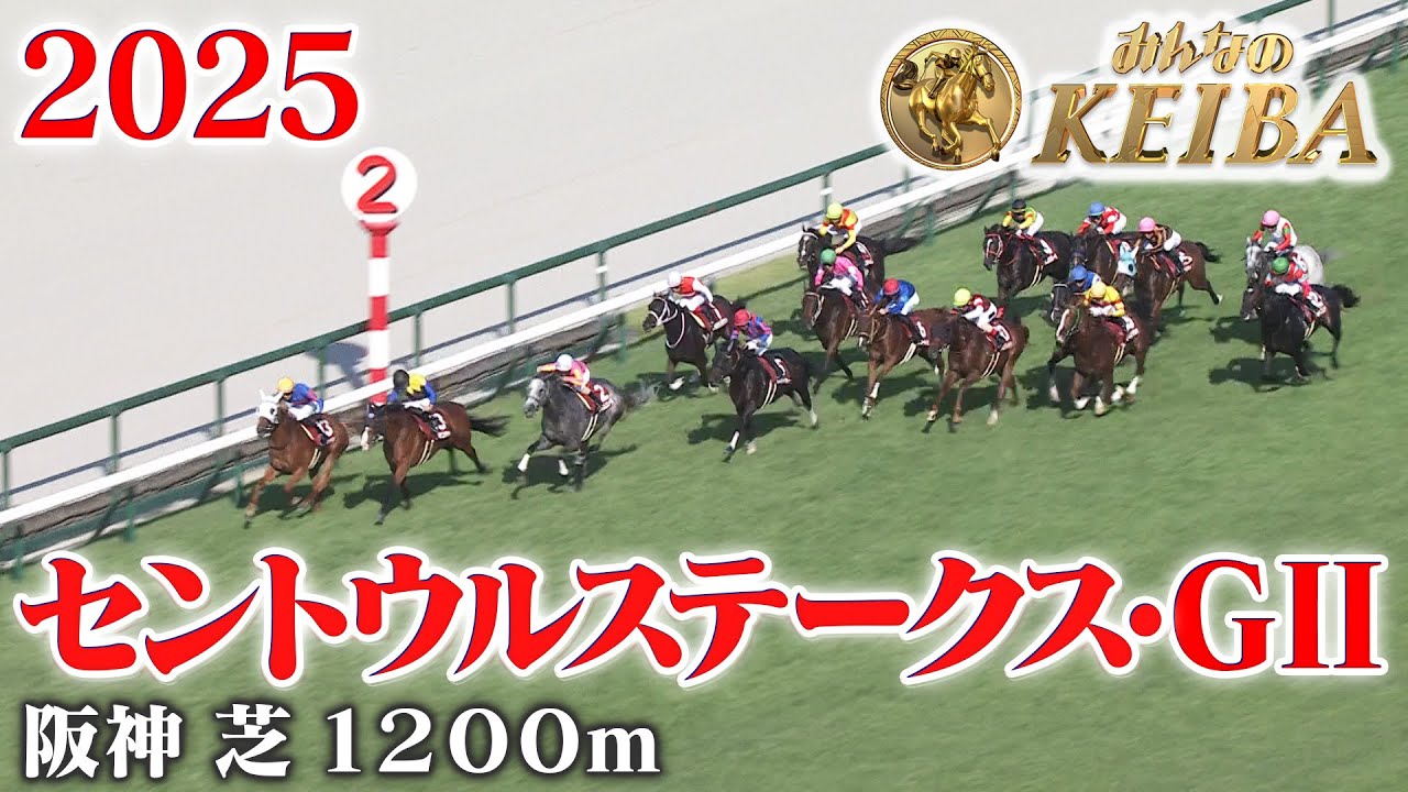 産経賞セントウルステークス・GⅡ】セントウルS 阪神 芝 1200m 2025