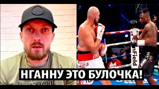 Александр Усик Назвал Френсиса Нганну Булкой Из-За Боя С Тайсоном Фьюри! Бой Фьюри Vs Нганну.