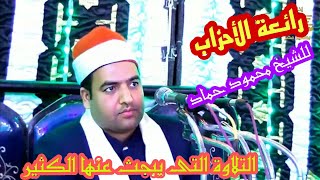 سورة الأحزاب للشيخ محمود حماد أفراح آل مفضل