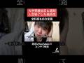 大学受験当日に遅刻して人生詰みました #shorts