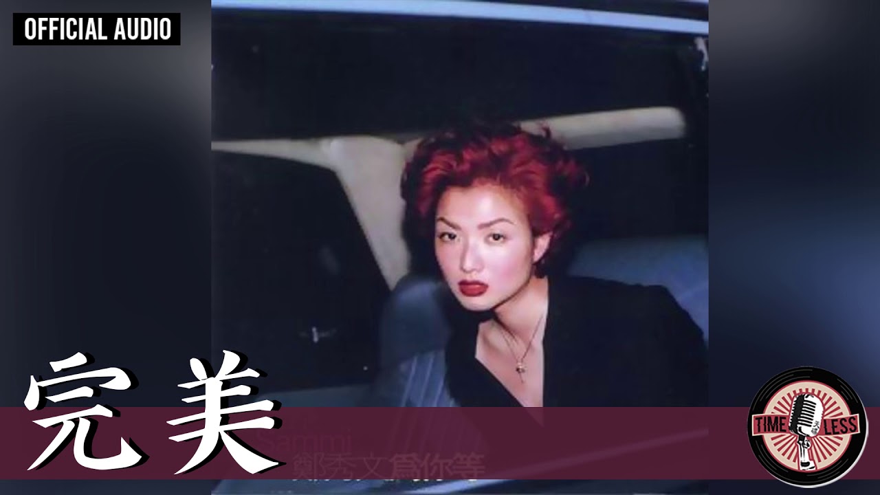 完美 - Wan Mei