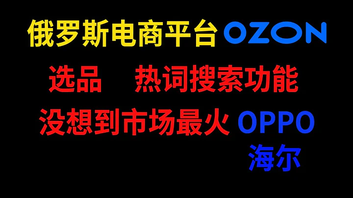 俄羅斯電商 OZON選品 熱詞搜索功能  速賣通 亞馬遜 OZON WILDBERRIES - 天天要聞
