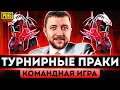 ТУРНИРНЫЕ ПРАКИ В PUBG MOBILE - ТРЕНИРОВКА КОМАНДЫ! СОЛО ПРОТИВ СКВАДОВ | ПУБГ МОБАЙЛ PMCE