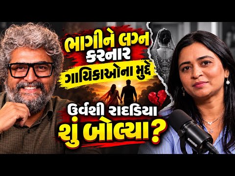 ભાગીને લગ્ન કરનાર ગાયિકાઓના મુદ્દે ઉર્વશી રાદડિયા શું બોલ્યા? | Urvashi Radadia|Dinesh Sindhav