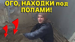 СОРВАЛИ Доски с ПОЛА, а Там НАХОДКА на НАХОДКЕ! Супер Удачный день! В Поисках Клада от Влада!!