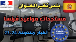 جديد بلس الرباط/مستجدات مواعيد فرنسا وخطورتها/اخبار متنوعة دول شنغن ??????2024/2023