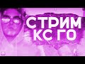 🔴СТРИМ ПО CS GO ► ИГРАЮ С ПОДПИСЧИКАМИ ► ТУРНИР СРЕДИ ПОДПИСЧИКОВ ► РОЗЫГРЫШИ СКИНОВ🔴