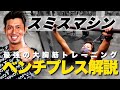 【胸トレ】スミスマシンでベンチプレス!最強の大胸筋トレーニングをジム経営者が解説【初心者必見】