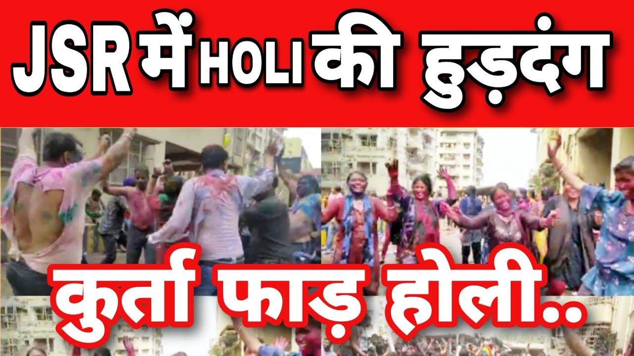 JAMSHEDPUR में होली की हुड़दंग, ADITYAPUR के SAHARA GARDEN में जमकर