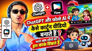 ChatGPT + Google Flow AI से Cartoon Video कैसे बनाएं? 🤯🔥 | Full Tutorial | AI Cartoon Videos