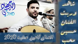 شاهد وريث الفنان|حسين محب |بصوت الفنان | امين محب |الشوق اعياني 2020حصرياًHD