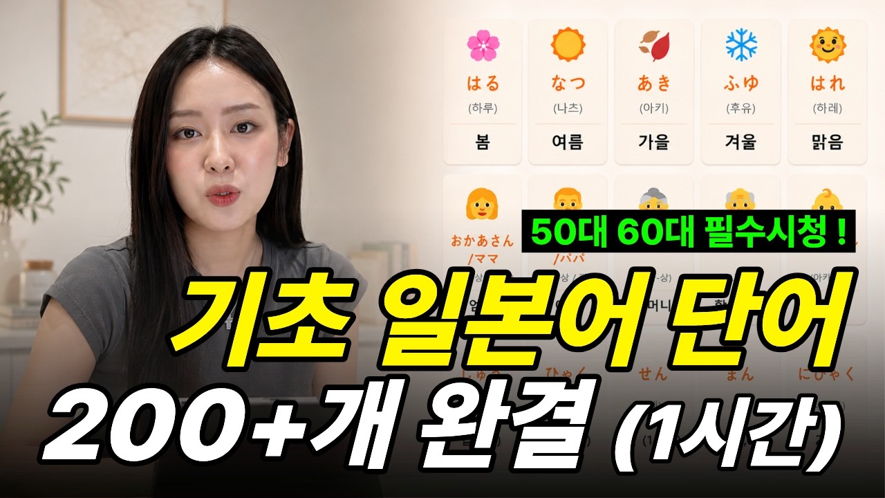 일본어 왕초보는 이 '200단어'부터 외우세요 | 듣다 보면 외워집니다