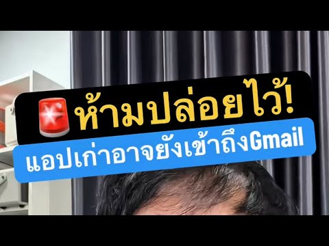 ยกเลิกการ เชื่อม ต่อ gmail กับ แอ พ หรือเว็บไซต์ ต่างๆ ป้องกัน เข้าถึงข้อมูลส่วนตัว ￼kru1sondee
