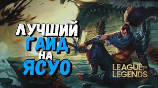 Ясуо Гайд - Как стать Мастер Тир Игроком / Лига Легенд / Лига легенд гайд / league of legends