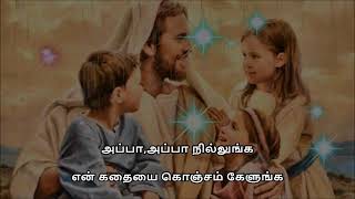 Tamil Christian Songs | Appa Appa Nillunga | அப்பா அப்பா நில்லுங்க