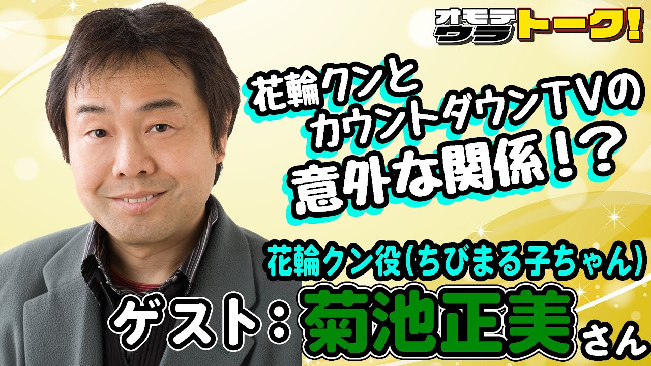 【菊池正美】えぇ！？金持ちキャラ「花輪クン」はこうして作られたらしい！【Masami Kikuchi】